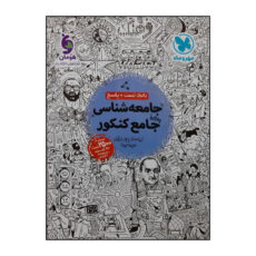 کتاب بانک تست و پاسخنامه جامعه شناسی جامع ویژه کنکور 1401 اثر جمعی از نویسندگان نشر مهروماه