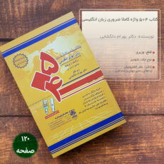 کتاب 504 واژه کاملا ضروری زبان انگلیسی اثر دکتر دلگشایی
