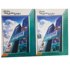 کتاب سازمان و مدیریت بیمارستان دو جلدی اثر دکتر ابراهیم صدقیانی