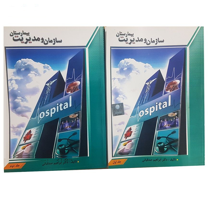 کتاب سازمان و مدیریت بیمارستان دو جلدی اثر دکتر ابراهیم صدقیانی