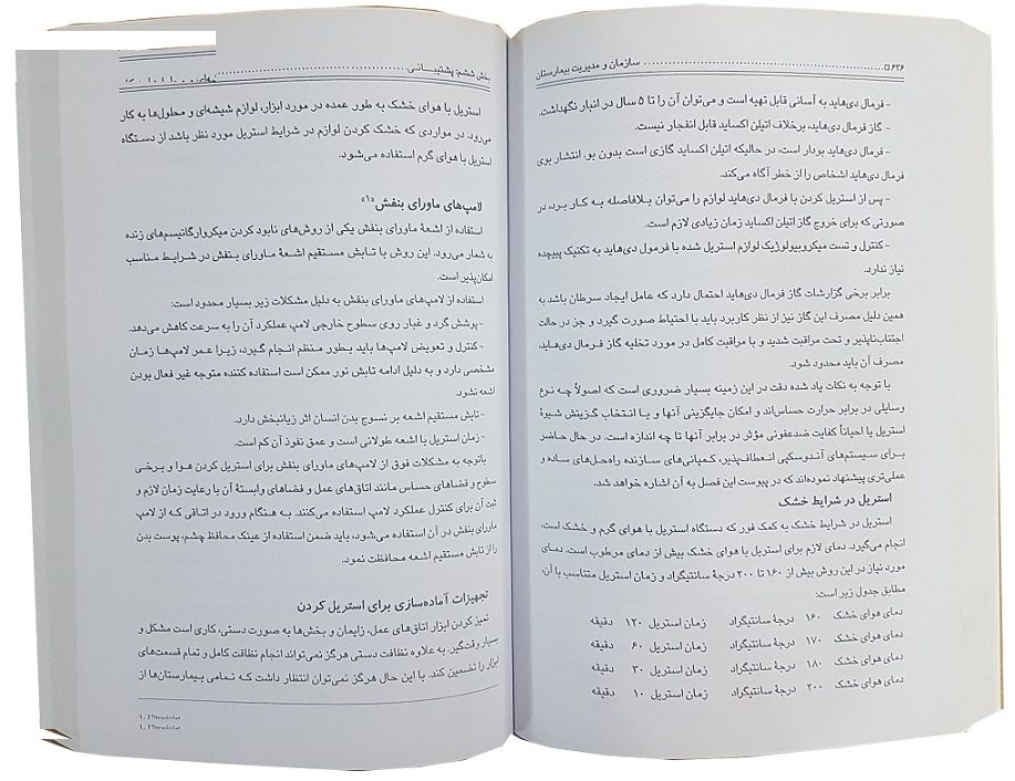 کتاب سازمان و مدیریت بیمارستان دو جلدی اثر دکتر ابراهیم صدقیانی