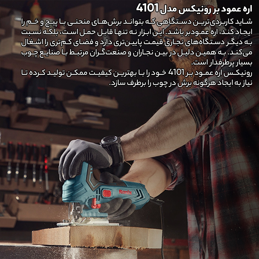 اره عمودبر رونیکس مدل 4101