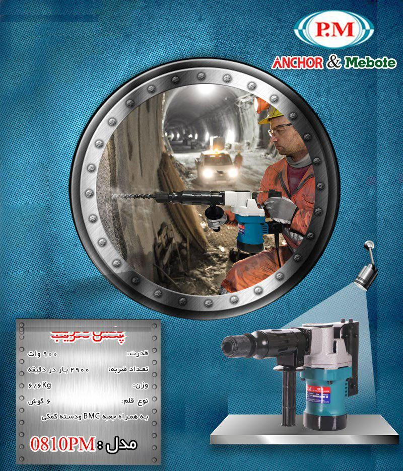 چکش تخریب پی ام مدل 0810