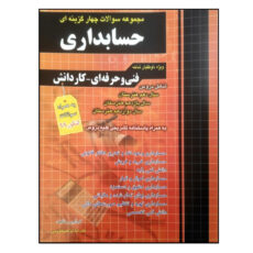 کتاب مجموعه سوالات چهار گزینه ای حسابداری ویژه داوطلبان فنی حرفه ای و کاردانش به همراه سوالات کنکور 99 اثر علیرضا ابراهیم قزوینی انتشارات چهارخونه