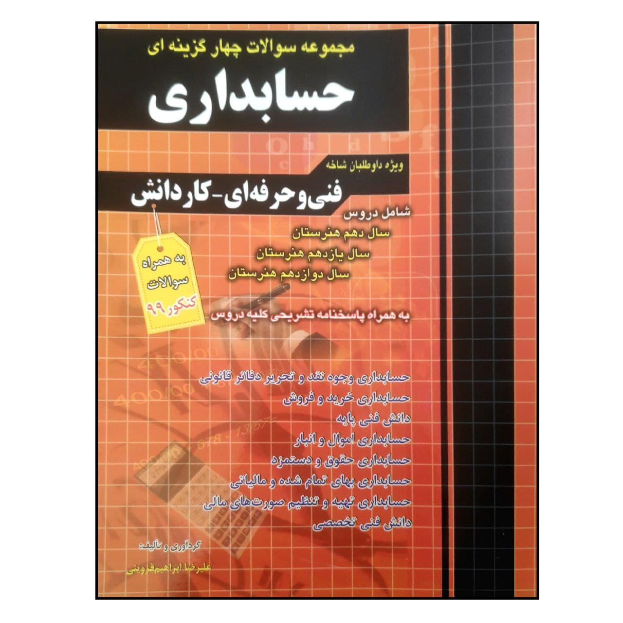 کتاب مجموعه سوالات چهار گزینه ای حسابداری ویژه داوطلبان فنی حرفه ای و کاردانش به همراه سوالات کنکور 99 اثر علیرضا ابراهیم قزوینی انتشارات چهارخونه