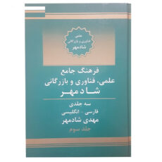 کتاب دیکشنری تخصصی علمی ، فناوری و بازرگانی اثر مهدی شادمهر سه جلدی