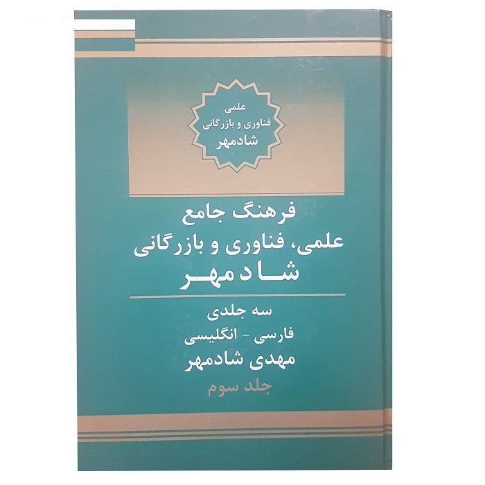 کتاب دیکشنری تخصصی علمی ، فناوری و بازرگانی اثر مهدی شادمهر سه جلدی