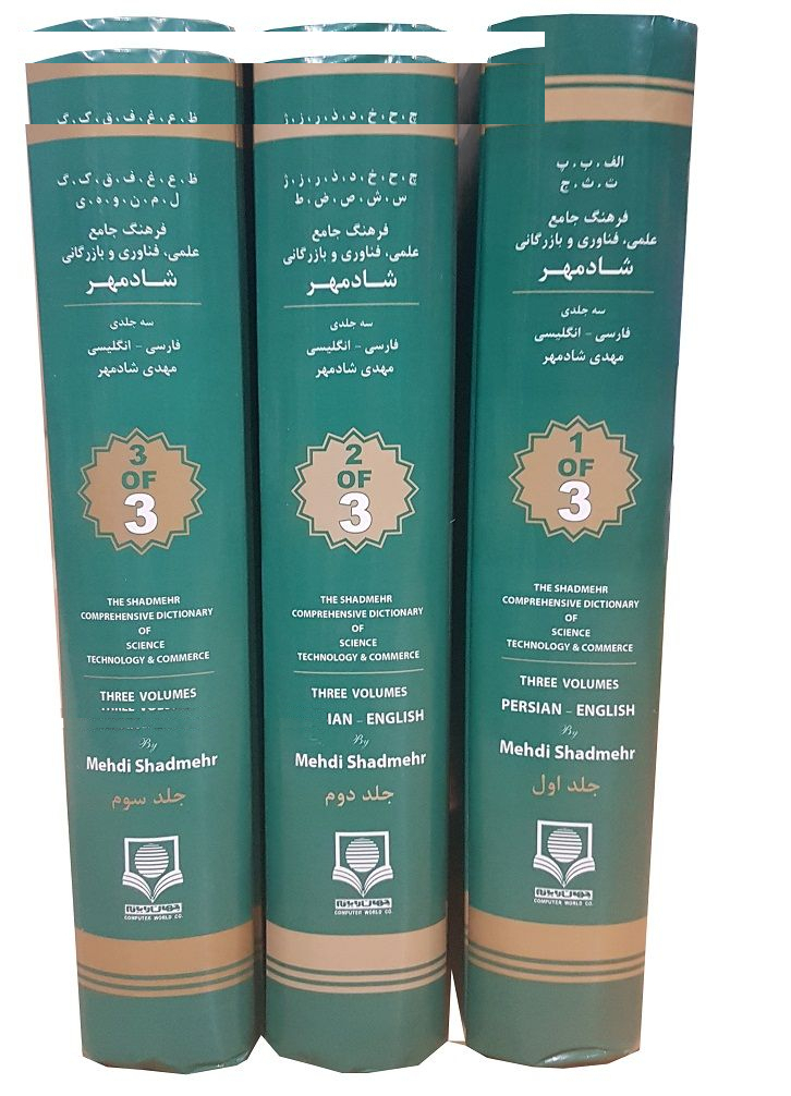 کتاب دیکشنری تخصصی علمی ، فناوری و بازرگانی اثر مهدی شادمهر سه جلدی
