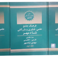 کتاب دیکشنری تخصصی علمی ، فناوری و بازرگانی اثر مهدی شادمهر سه جلدی