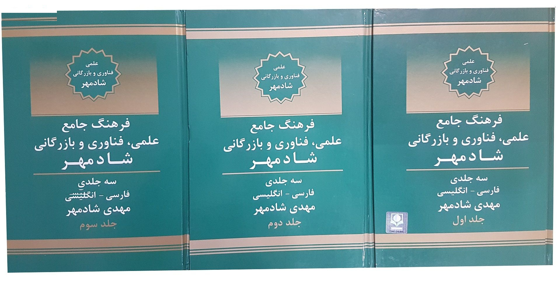 کتاب دیکشنری تخصصی علمی ، فناوری و بازرگانی اثر مهدی شادمهر سه جلدی