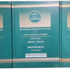 کتاب دیکشنری تخصصی علمی ، فناوری و بازرگانی اثر مهدی شادمهر سه جلدی