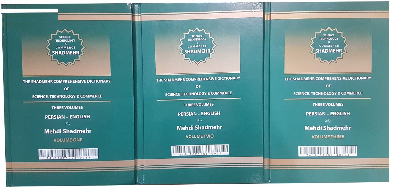 کتاب دیکشنری تخصصی علمی ، فناوری و بازرگانی اثر مهدی شادمهر سه جلدی