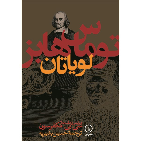 کتاب لویاتان اثر توماس هابز نشر نی