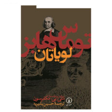 کتاب لویاتان اثر توماس هابز نشر نی