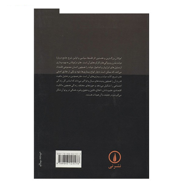 کتاب لویاتان اثر توماس هابز نشر نی