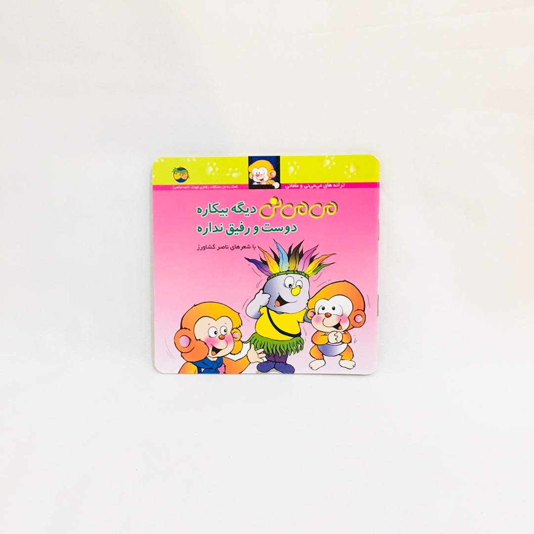 مجموعه كتاب هاي مي مي ني با شعرهاي ناصر كشاورز نشر افق 12 جلدي