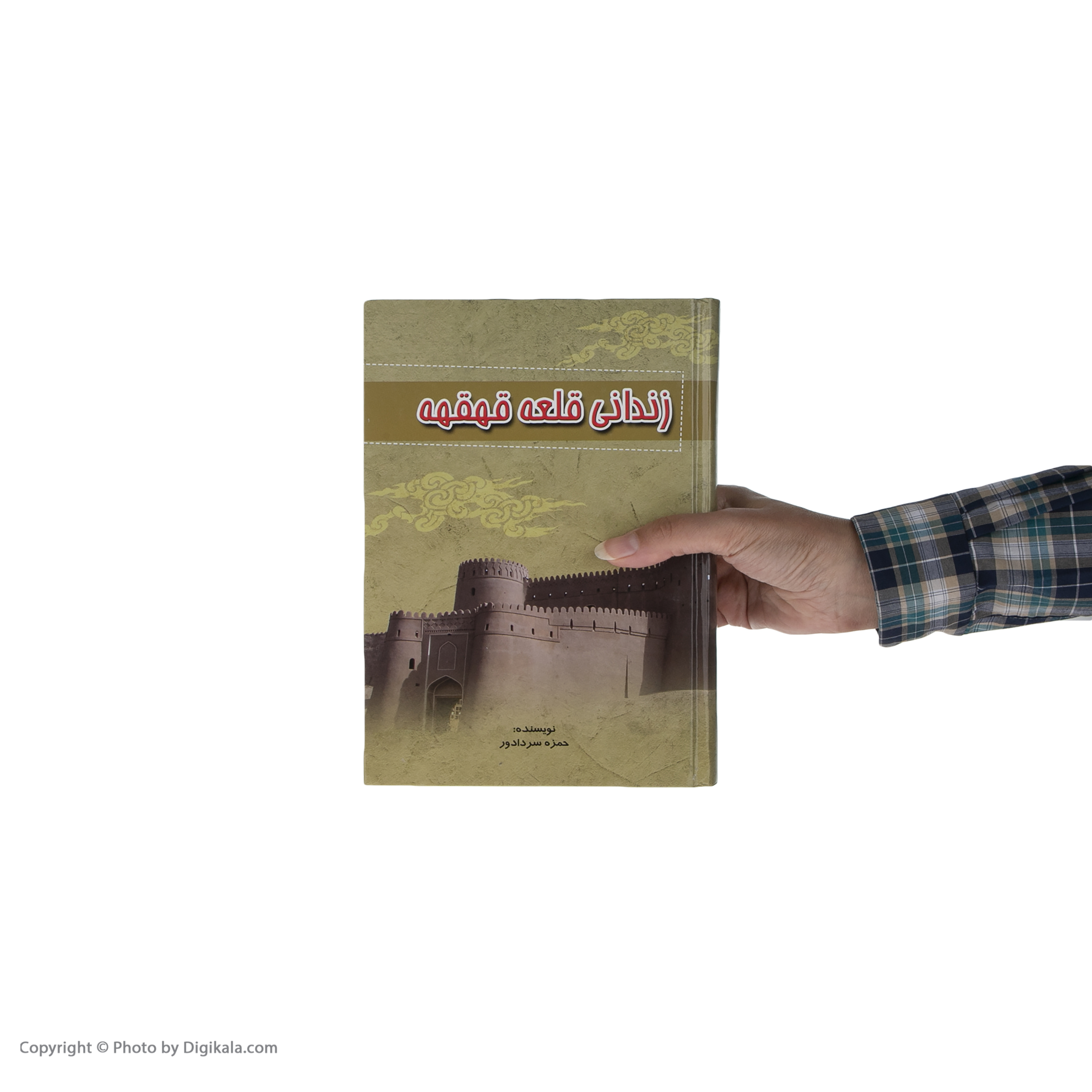 کتاب زندانی قلعه قهقهه اثر حمزه سردادور