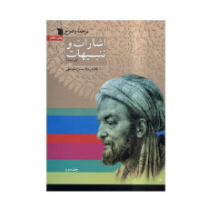 کتاب ترجمه و شرح اشارات و تنبیهات ابن‌سینا اثر حسن ملکشاهی – دو جلدی