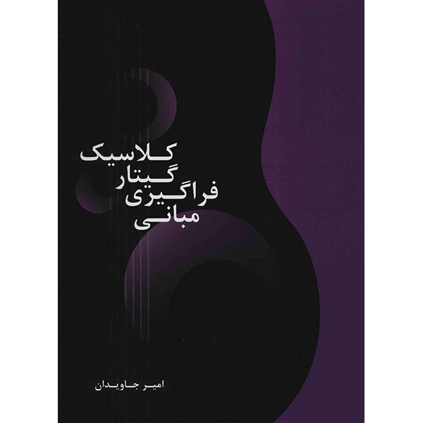 کتاب مبانی فراگیری گیتار کلاسیک اثر امیر جاودان