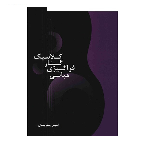 کتاب مبانی فراگیری گیتار کلاسیک اثر امیر جاودان