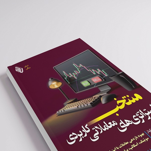 کتاب منتخب استراتژیهای معاملاتی کاربردی اثر آسیم سینگهال ترجمه سلیمه صدقی انتشارات باوین