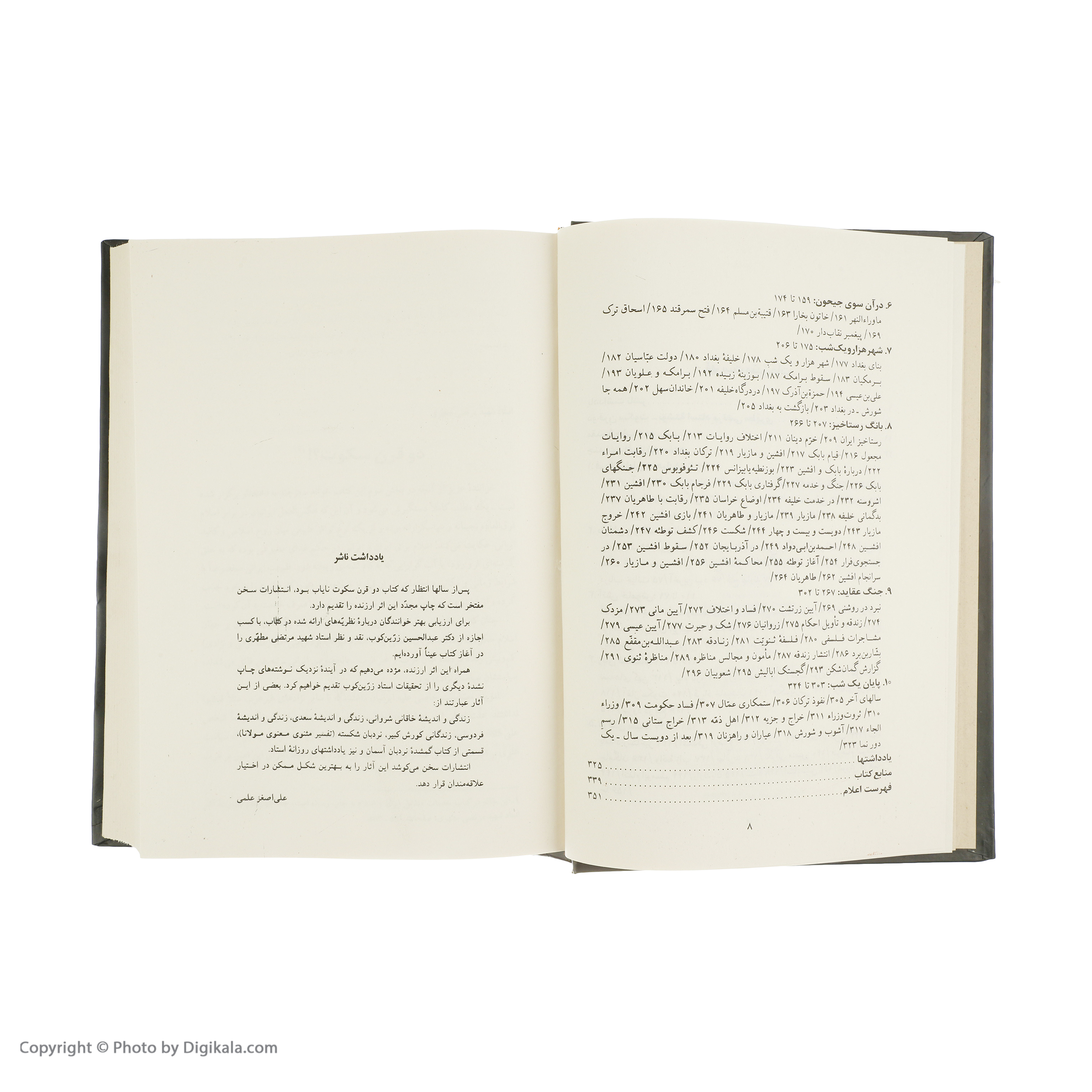 کتاب دو قرن سکوت سرگذشت حوادث و اوضاع تاریخی ایران در دو قرن اول اسلام اثر دکتر عبدالحسین زرین کوب انتشارات سخن