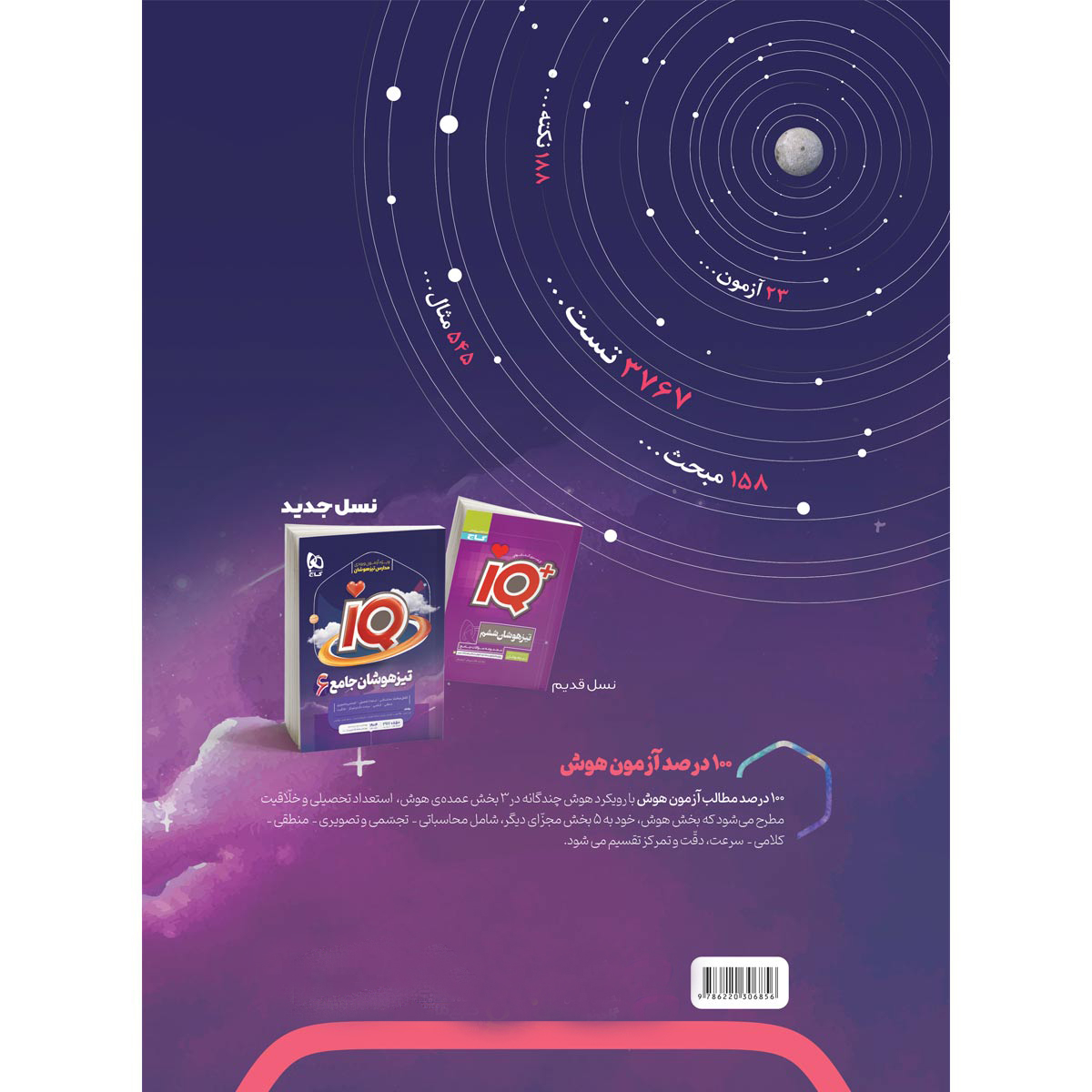 کتاب جامع تیزهوشان ششم سری iQ اثر جمعی از نویسندگان انتشارات بین المللی گاج