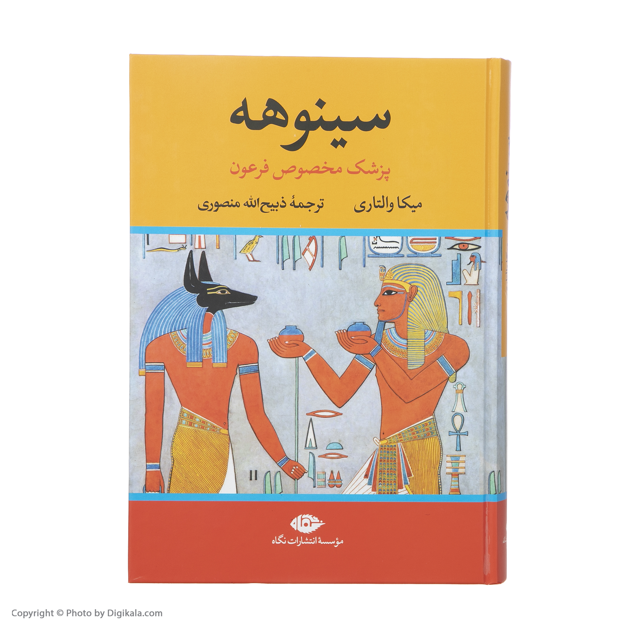 کتاب سینوهه پزشک مخصوص فرعون اثر میکا والتاری نشر نگاه دو جلدی