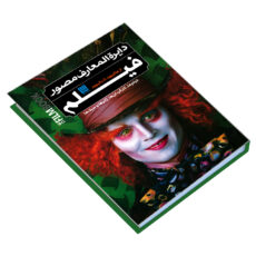 کتاب دایرة المعارف مصور فیلم از هالیوود تا بالیوود اثر رونالد برگان نشر سایان