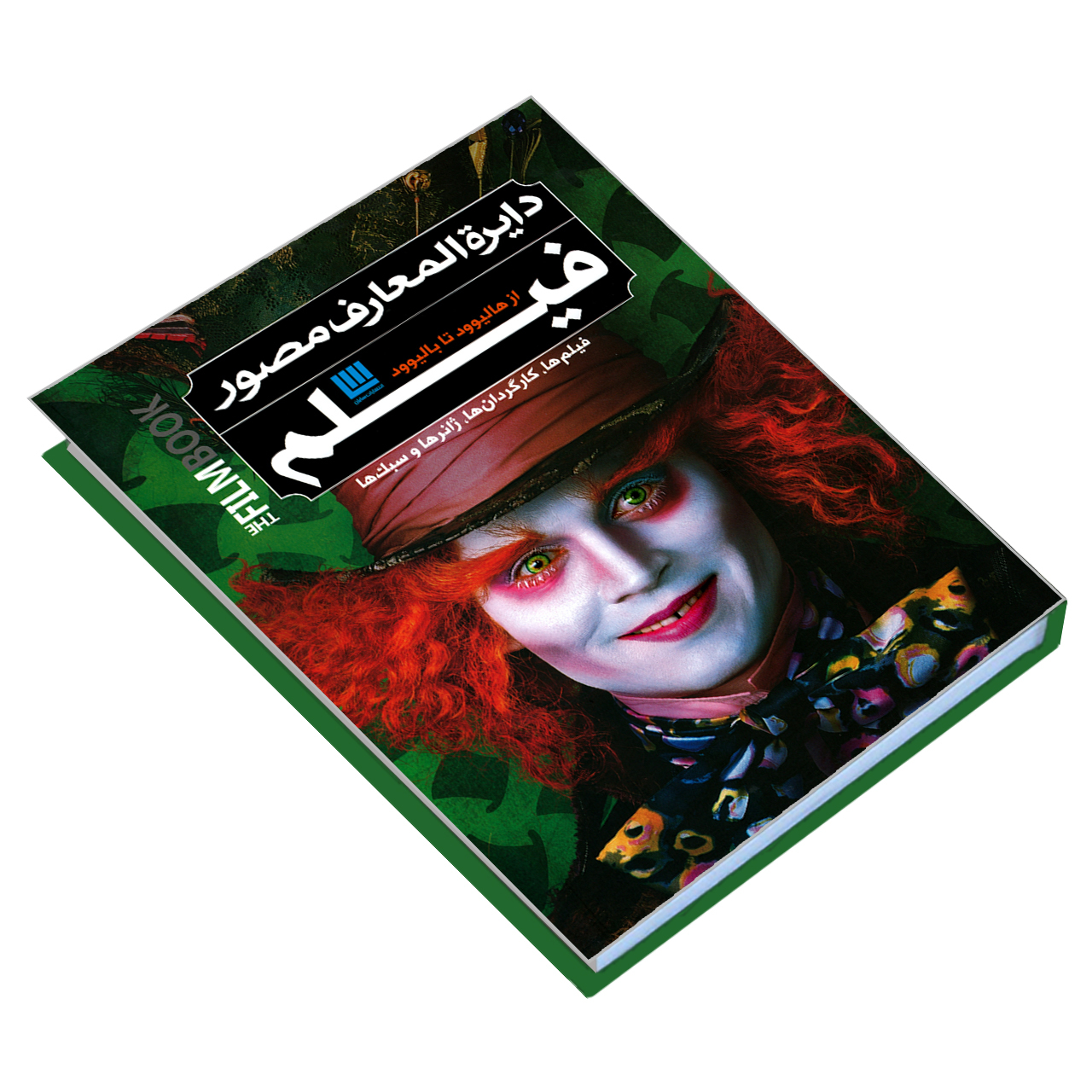 کتاب دایرة المعارف مصور فیلم از هالیوود تا بالیوود اثر رونالد برگان نشر سایان