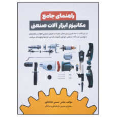 کتاب راهنمای جامع مکانیزم ابزار آلات صنعتی اثر عباس حسنی طباطبایی نشر دانشگاهی فرهمند