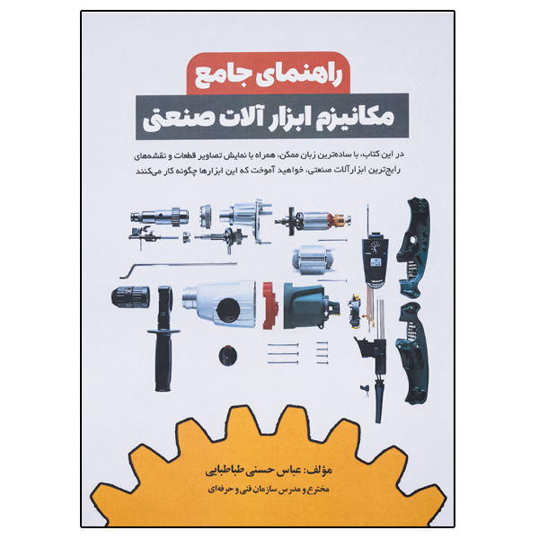 کتاب راهنمای جامع مکانیزم ابزار آلات صنعتی اثر عباس حسنی طباطبایی نشر دانشگاهی فرهمند