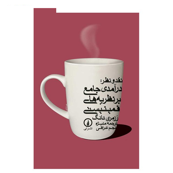 کتاب نقد و نظر، درآمدی جامع بر نظریه های فمینیستی اثر رزمری تانگ نشر نی