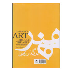 کتاب هنر در گذر زمان اثر هلن گاردنر و فردس و کلاینر انتشارات کاوش پرداز