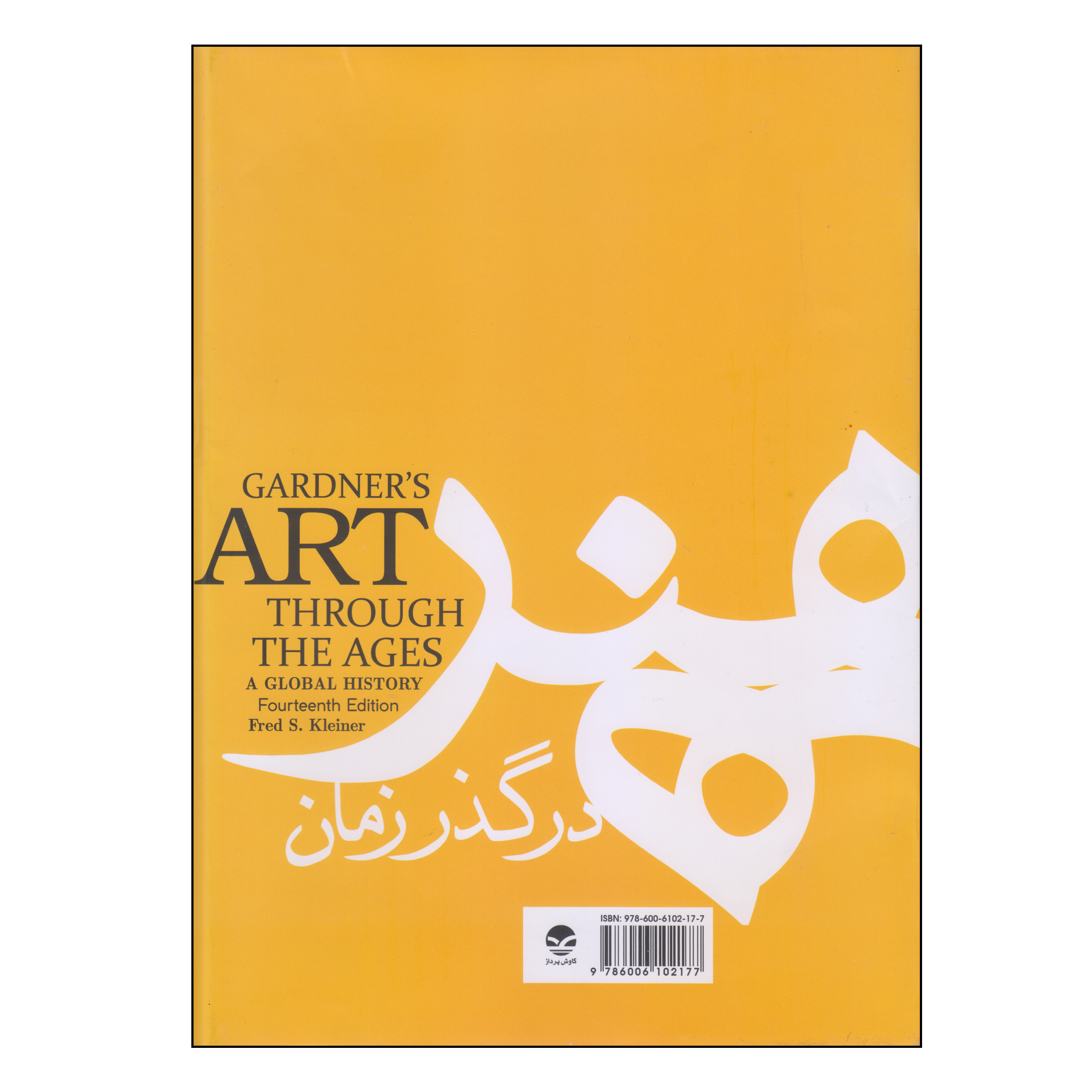 کتاب هنر در گذر زمان اثر هلن گاردنر و فردس و کلاینر انتشارات کاوش پرداز