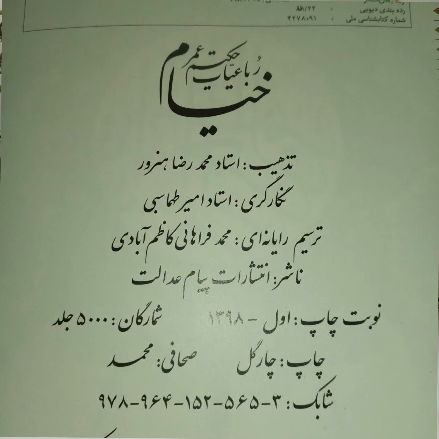 کتاب رباعیات خیام اثر حکیم عمر خیام انتشارات پیام عدالت