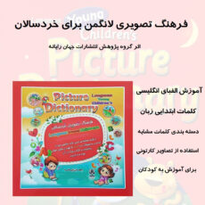 کتاب دیکشنری تصویری لانگمن برای خردسالان اثر گروه پژوهش جهان رایانه