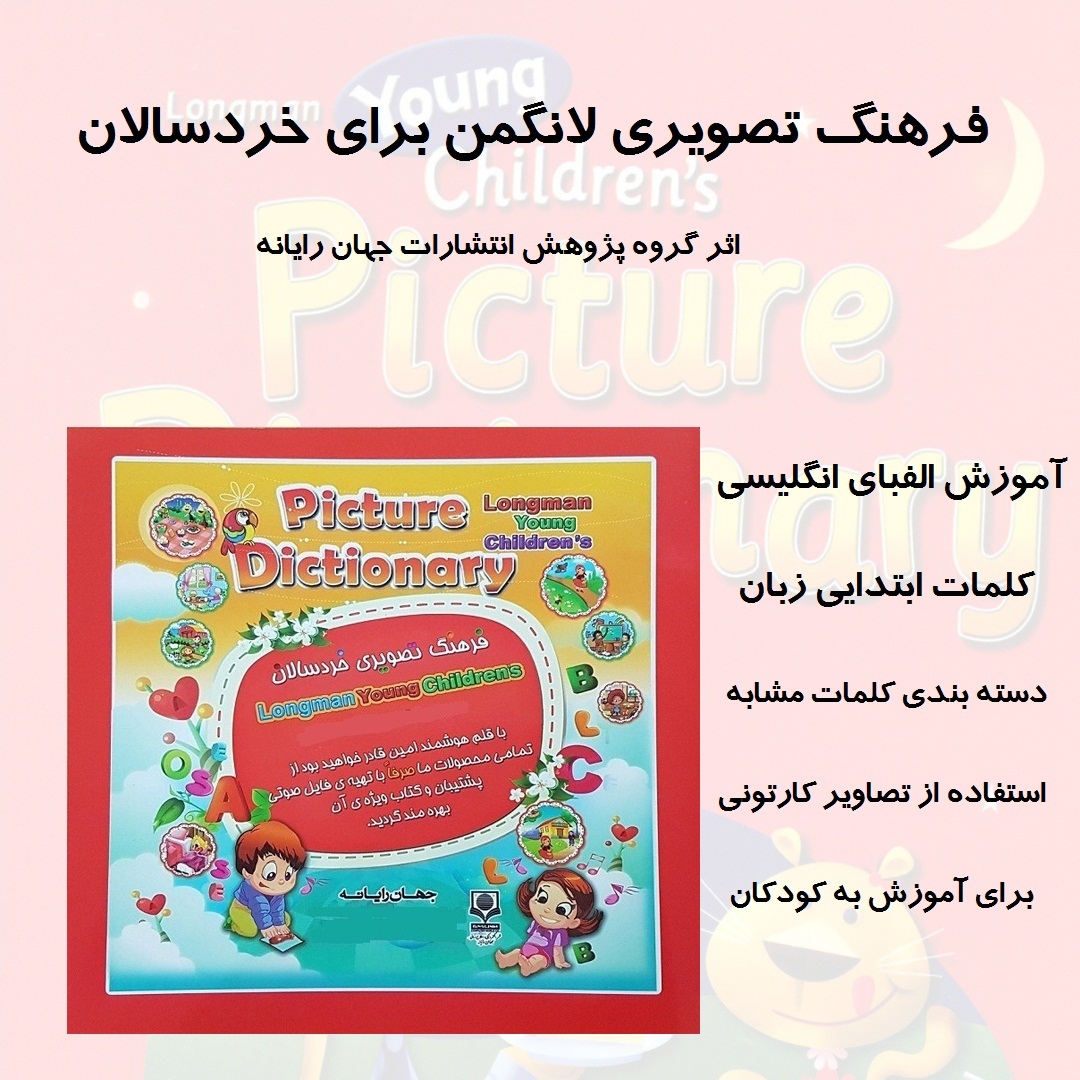 کتاب دیکشنری تصویری لانگمن برای خردسالان اثر گروه پژوهش جهان رایانه