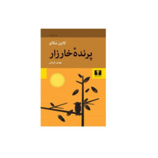 كتاب پرنده خارزار اثر كالين مكالو انتشارات نيلوفر