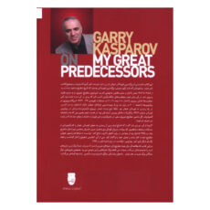 کتاب پيشينيان بزرگ من جلد 4 فیشر اثر گری کاسپاروف ترجمه احسان محمد اسماعیل انتشارات شباهنگ