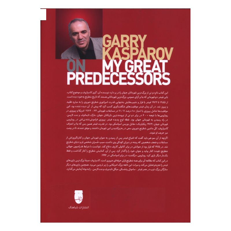 کتاب پيشينيان بزرگ من جلد 4 فیشر اثر گری کاسپاروف ترجمه احسان محمد اسماعیل انتشارات شباهنگ