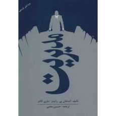 کتاب مدیریت اثر استفان پی.رابینز