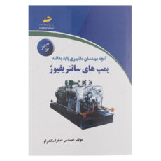 کتاب آنچه مهندسان ماشینری باید بدانند، پمپ های سانتریفیوژ ویرایش اول اثر اصغر اسکندرلو انتشارات دیباگران تهران