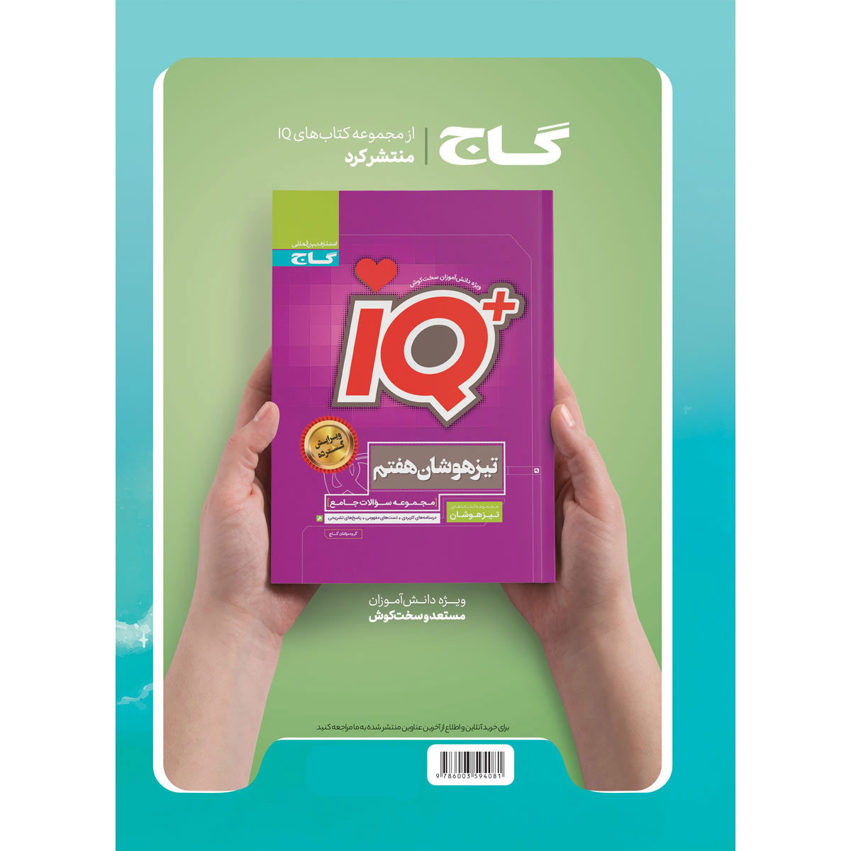 کتاب جامع هفتم سری EQ اثر جمعی از نویسندگان انتشارات بین المللی گاج