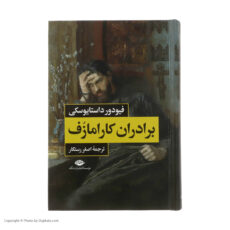 کتاب برادران کارامازوف اثر فیودور داستایوسکی نشر نگاه 2 جلدی
