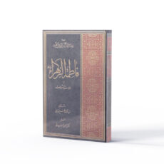 کتاب فاطمة الزهرا از ولادت تا شهادت اثر سيد محمد كاظم قزويني نشر آفاق