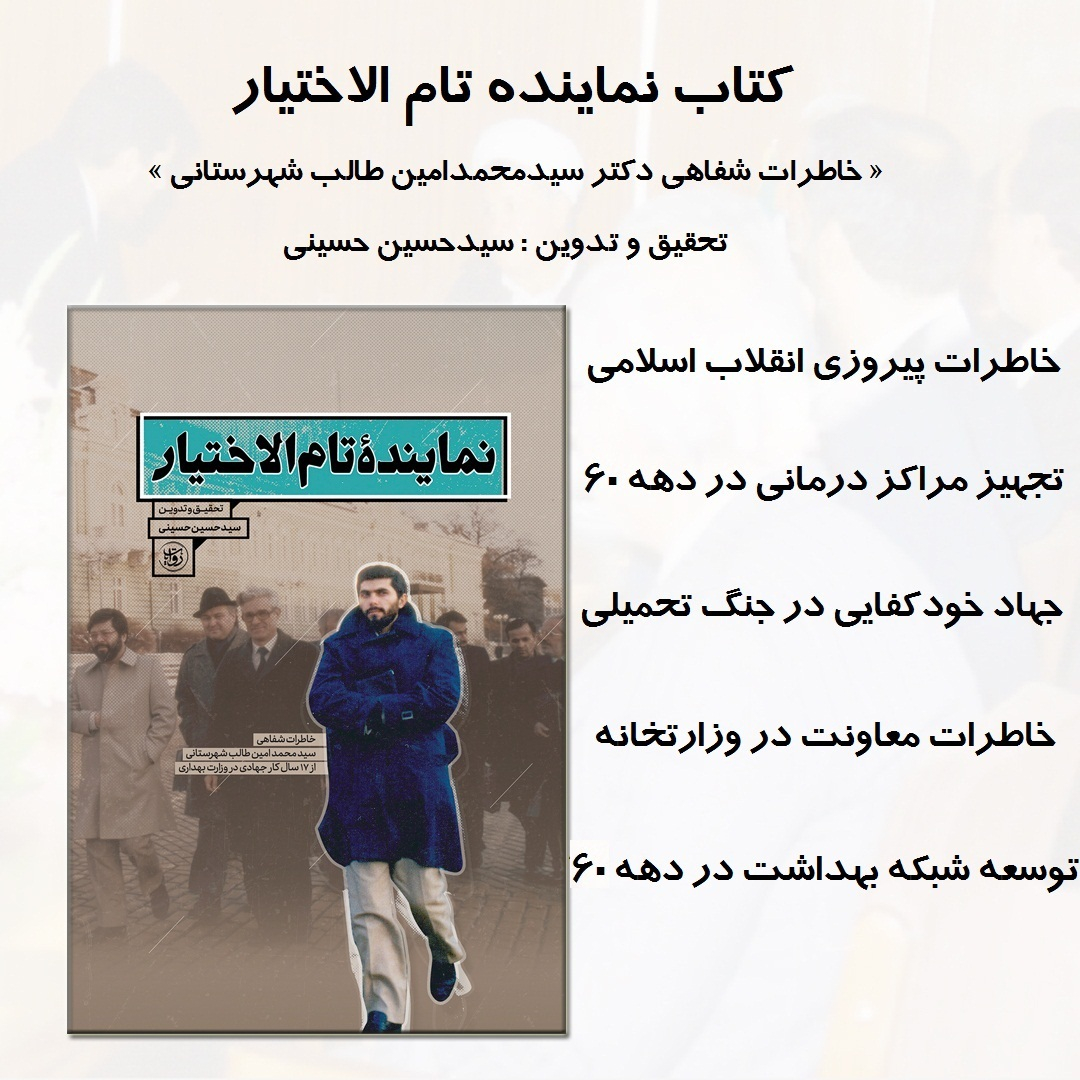 کتاب نماینده تام الاختیار اثر سیدحسین حسینی انتشارات مرکز پژوهشی آموزشی کوثر