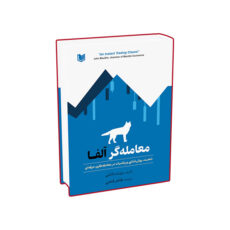کتاب معامله گر آلفا اثر برنت دانلی ترجمه طاهر فتحی انتشارات آراد کتاب