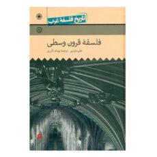 کتاب تاریخ فلسفه غرب فلسفه قرون وسطی جلد 3 اثر جان مارن بن
