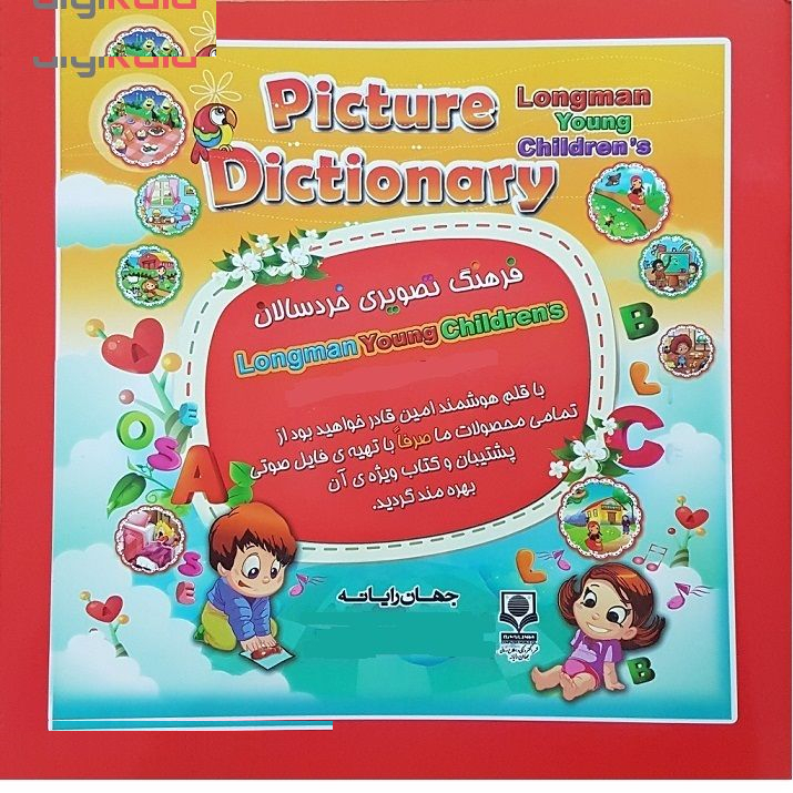 کتاب دیکشنری تصویری لانگمن برای خردسالان اثر گروه پژوهش جهان رایانه